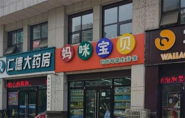妈咪宝贝母婴店加盟