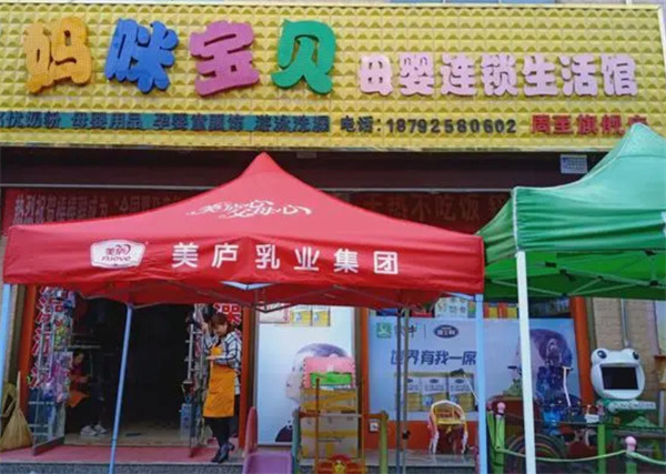妈咪宝贝母婴店加盟