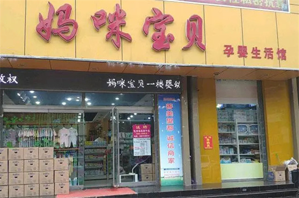 妈咪宝贝母婴店加盟