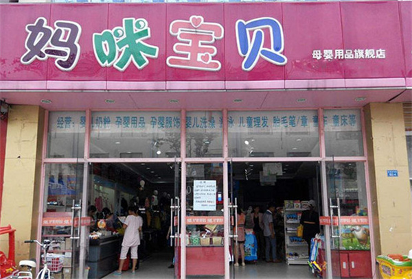 妈咪宝贝母婴店加盟