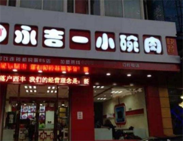 永吉一小碗肉加盟