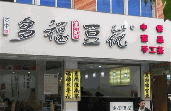 多福豆花加盟