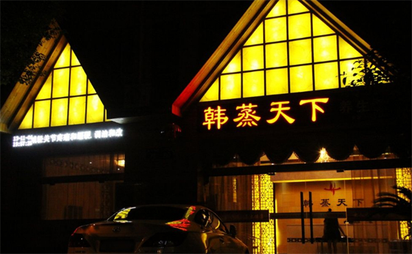 韩蒸天下加盟