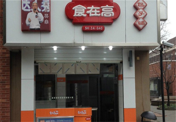 食在高包子店