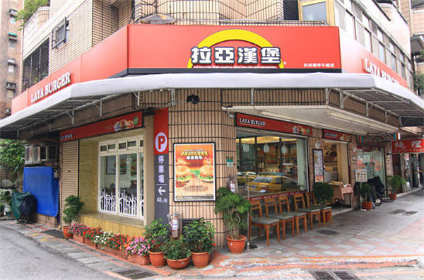 拉亚汉堡加盟