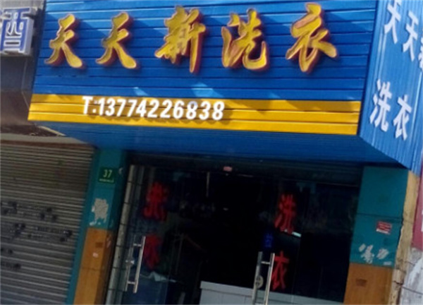 天天新干洗店加盟