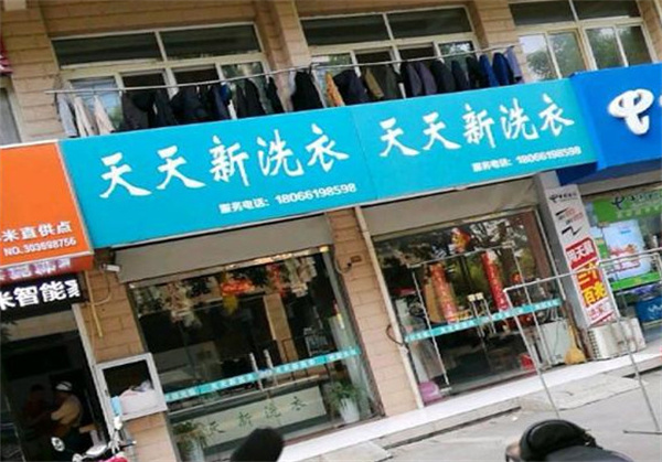 天天新干洗店加盟