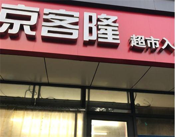 京客隆超市加盟费