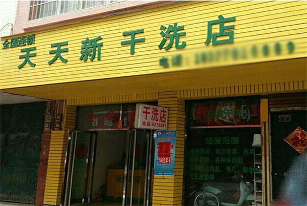 天天新干洗店加盟