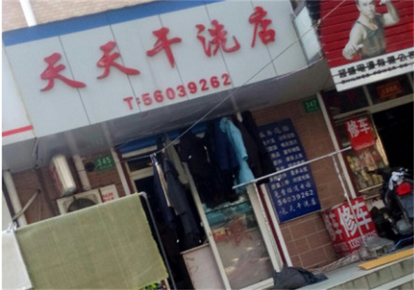 天天新干洗店加盟