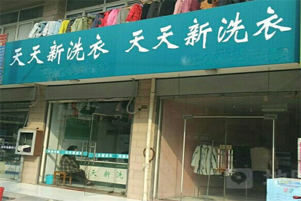 天天新干洗店加盟