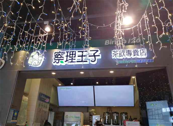 察理王子奶茶