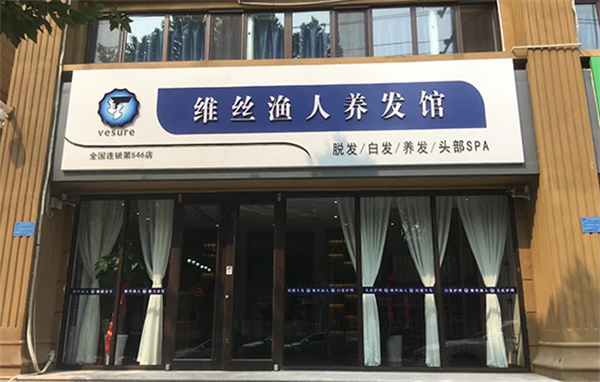 维丝渔人美发