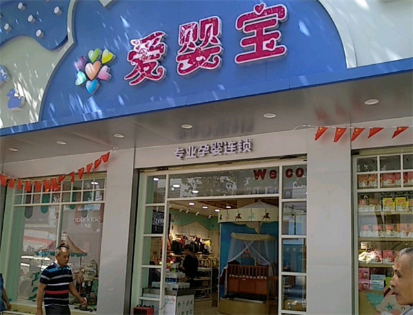 爱婴宝加盟