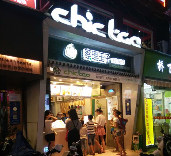 察理王子奶茶