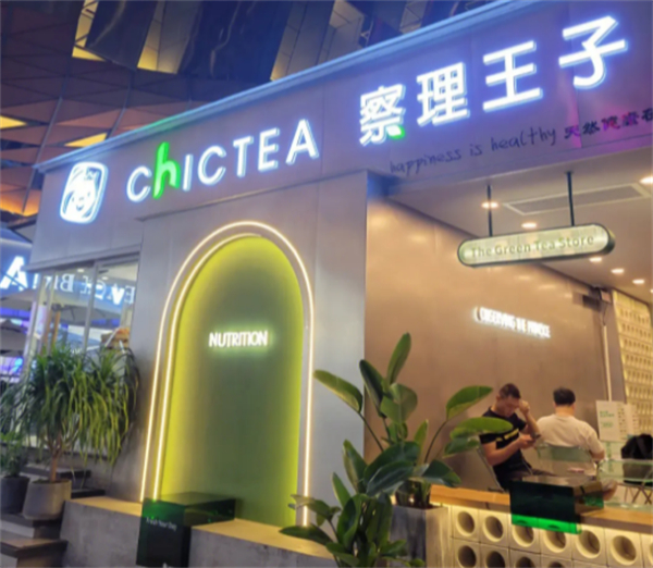 察理王子奶茶