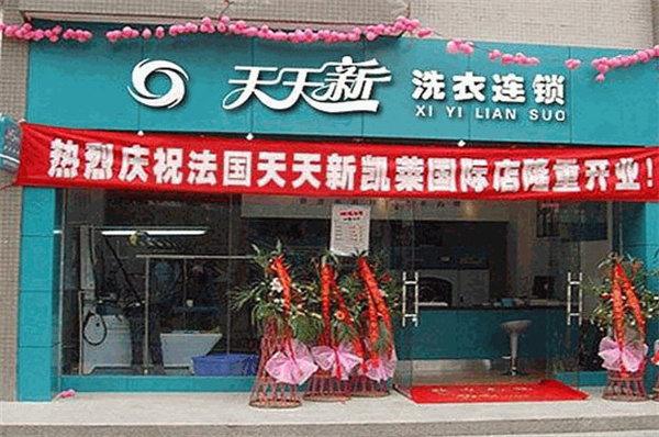 天天新干洗店加盟