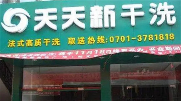 天天新干洗店加盟