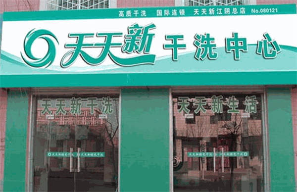 天天新干洗店加盟