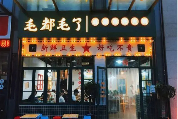 毛都毛了市井火锅加盟