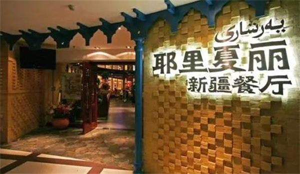 耶里夏丽新疆餐厅加盟