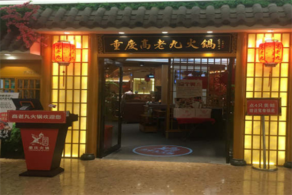 重庆高老九火锅加盟