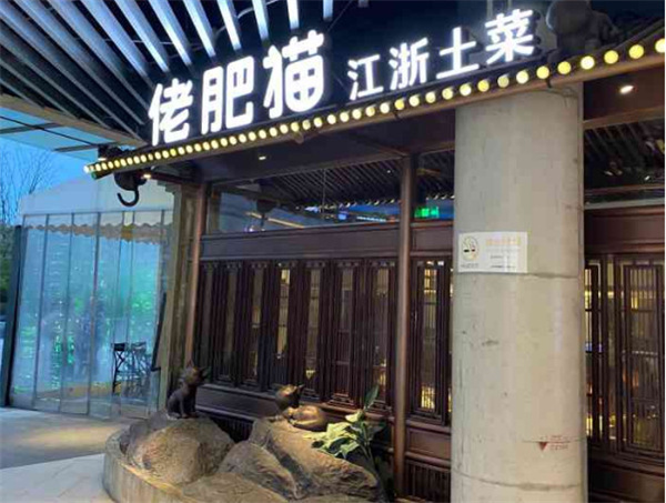 佬肥猫江浙菜加盟费