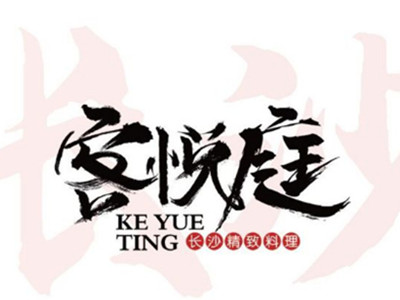 客悦庭长沙精致料理加盟