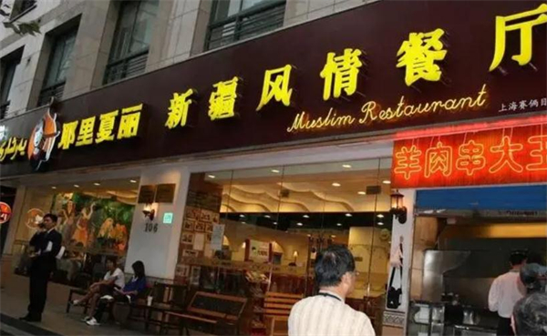 耶里夏丽新疆餐厅加盟