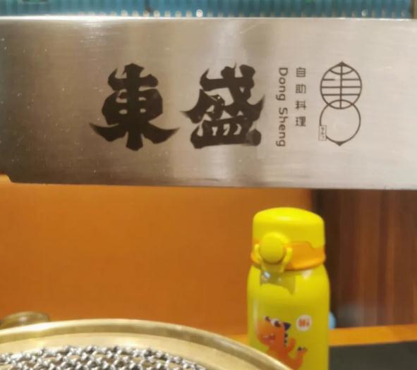 東盛碳烤自助料理加盟费