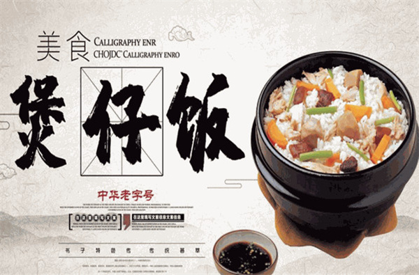 礼记煲仔饭加盟费