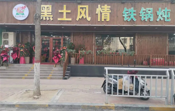 黑土情东北大铁锅加盟