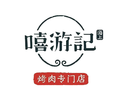 嘻游记烧肉加盟费