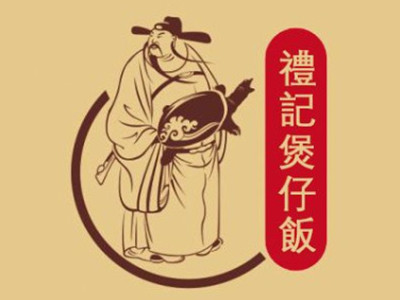 礼记煲仔饭