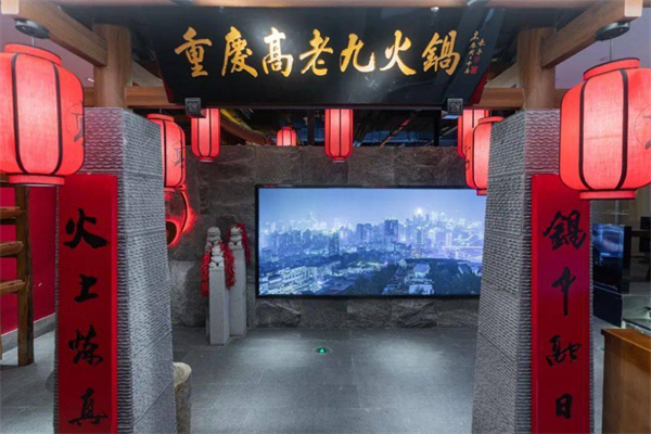 重庆高老九火锅加盟