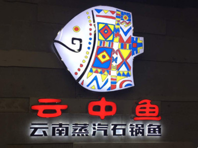 云中鱼蒸汽石锅鱼