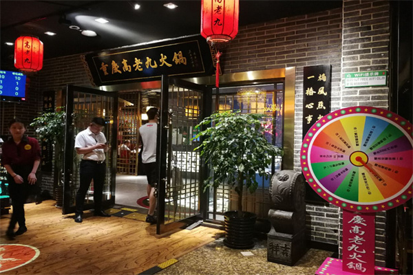 重庆高老九火锅加盟