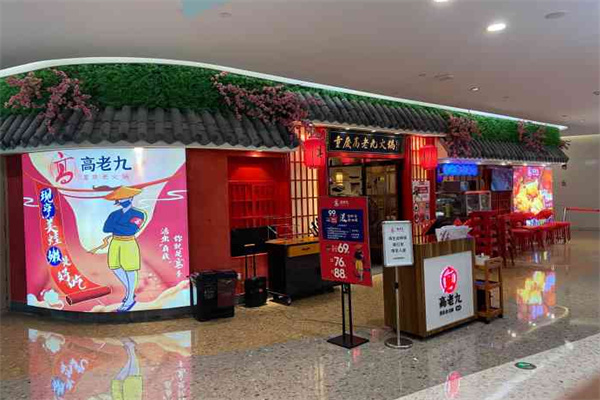 重庆高老九火锅加盟