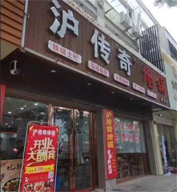 沪传奇地锅加盟费