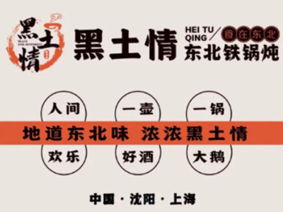 黑土情东北大铁锅加盟