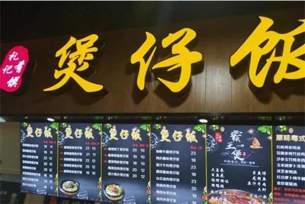 礼记煲仔饭加盟费