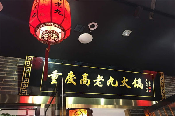 重庆高老九火锅加盟