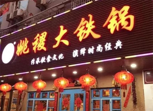 姚稷大铁锅加盟
