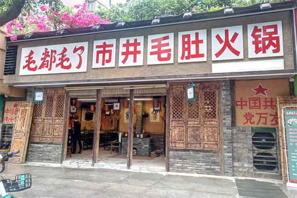 毛都毛了市井毛肚火锅加盟