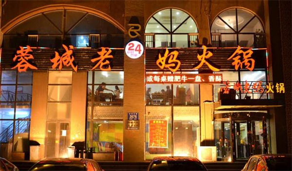 蓉城老妈砂锅串串加盟