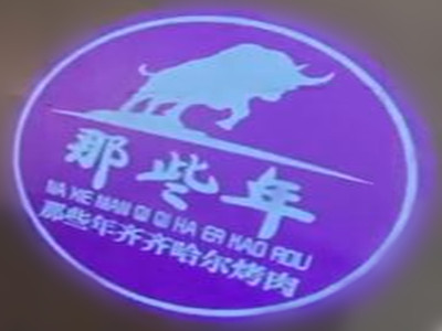 那些年齐齐哈尔烤肉加盟