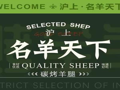 沪上名羊天下碳烤羊腿