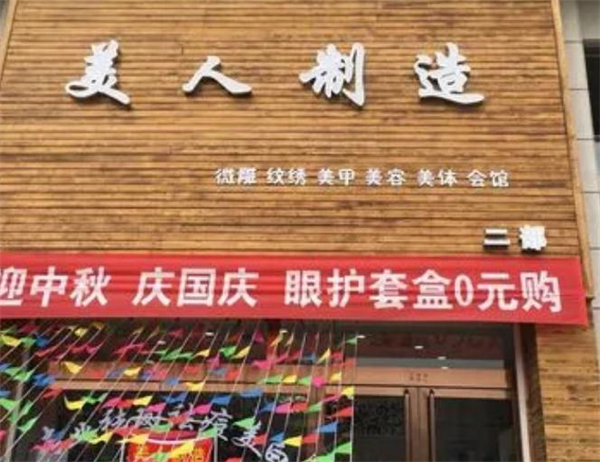 美人制造连锁机构加盟