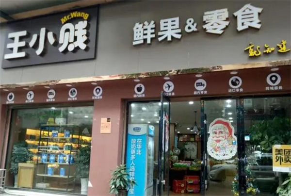 王小贱鲜果零食加盟费