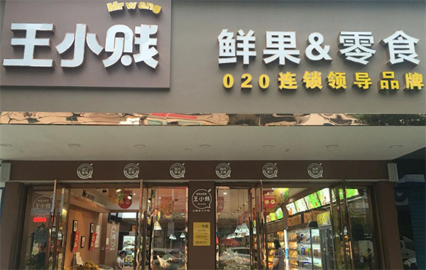 王小贱鲜果零食加盟费
